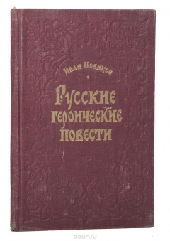 Книга Русские героические повести на ReadRate.com книга Русские героические повести