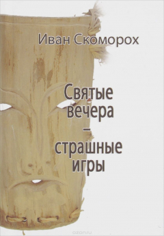 Книга Святые вечера - страшные игры на ReadRate.com книга Святые вечера - страшные игры