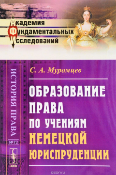 Книга ОБРАЗОВАНИЕ ПРАВА по учениям НЕМЕЦКОЙ ЮРИСПРУДЕНЦИИ на ReadRate.com книга ОБРАЗОВАНИЕ ПРАВА по учениям НЕМЕЦКОЙ ЮРИСПРУДЕНЦИИ