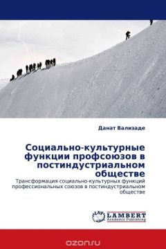 Книга Социально-культурные функции профсоюзов в постиндустриальном обществе на ReadRate.com книга Социально-культурные функции профсоюзов в постиндустриальном обществе
