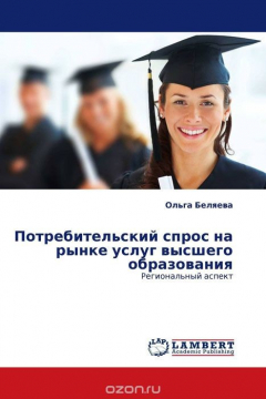 Книга Потребительский спрос на рынке услуг высшего образования на ReadRate.com книга Потребительский спрос на рынке услуг высшего образования