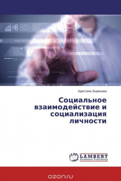 Книга Социальное взаимодействие и социализация личности на ReadRate.com книга Социальное взаимодействие и социализация личности