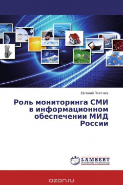 Книга Роль мониторинга СМИ в информационном обеспечении МИД России на ReadRate.com книга Роль мониторинга СМИ в информационном обеспечении МИД России