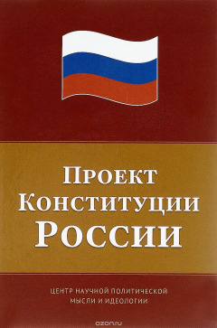 Книга Проект Конституции России на ReadRate.com книга Проект Конституции России