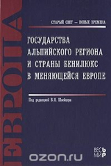 книга Государства Альпийского региона и страны Бенилюкс в меняющейся Европе