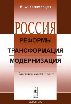 Книга Россия: Реформы, трансформация, модернизация: Заметки политолога на ReadRate.com книга Россия: Реформы, трансформация, модернизация: Заметки политолога