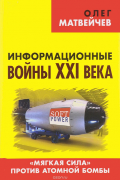 Книга Информационные войны ХХI века. "Мягкая сила" против атомной бомбы на ReadRate.com книга Информационные войны ХХI века. "Мягкая сила" против атомной бомбы