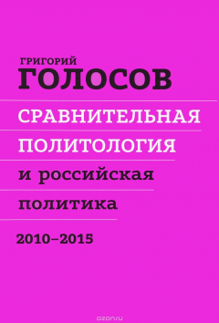 Книга Сравнительная политология и российская политика на ReadRate.com книга Сравнительная политология и российская политика