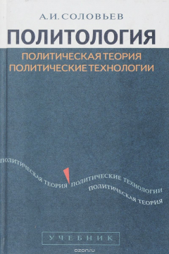 Книга Политология: Политическая теория, политические технологии на ReadRate.com книга Политология: Политическая теория, политические технологии