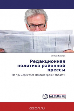 Книга Редакционная политика районной прессы на ReadRate.com книга Редакционная политика районной прессы