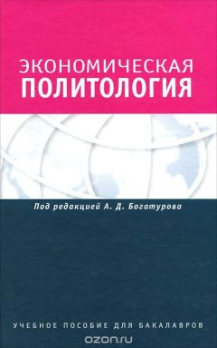 Книга Экономическая политология. Отношения бизнеса с государством и обществом на ReadRate.com книга Экономическая политология. Отношения бизнеса с государством и обществом
