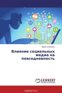 Книга Влияние социальных медиа на повседневность на ReadRate.com книга Влияние социальных медиа на повседневность