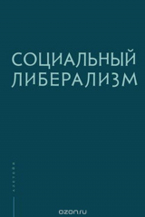 книга Алетейя.БНЭА.Социальный либерализм (16+)