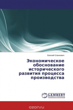 Книга Экономическое обоснование исторического развития процесса производства на ReadRate.com книга Экономическое обоснование исторического развития процесса производства