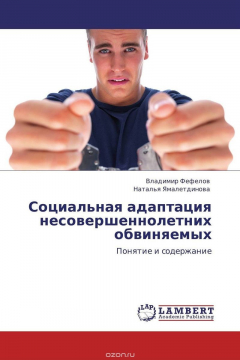 Книга Социальная адаптация несовершеннолетних обвиняемых на ReadRate.com книга Социальная адаптация несовершеннолетних обвиняемых