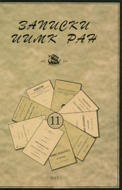 Книга Записки Института истории материальной культуры РАН. №11 на ReadRate.com книга Записки Института истории материальной культуры РАН. №11