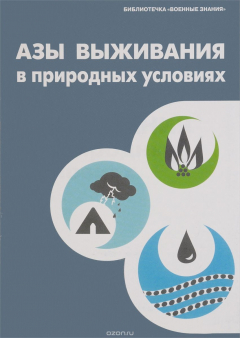 Книга Азы выживания в природных условиях. Учебное пособие на ReadRate.com книга Азы выживания в природных условиях. Учебное пособие