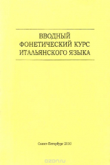 книга Вводный фонетический курс итальянского языка