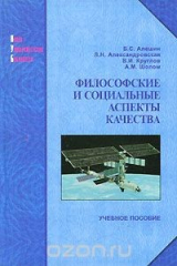 книга Философские и социальные аспекты качества