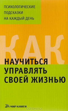 книга Как научиться управлять своей жизнью