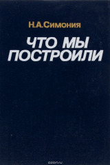 книга Что мы построили