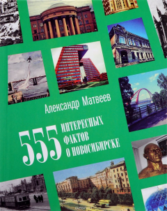 Книга 555 интересных фактов о Новосибирске на ReadRate.com книга 555 интересных фактов о Новосибирске