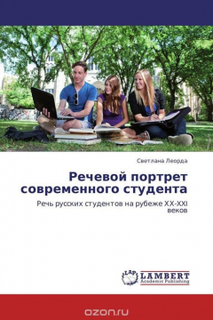 Книга Речевой портрет современного студента на ReadRate.com книга Речевой портрет современного студента