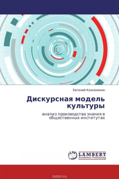 Книга Дискурсная модель культуры на ReadRate.com книга Дискурсная модель культуры