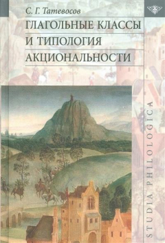 Книга Глагольные классы и типология акциональности на ReadRate.com книга Глагольные классы и типология акциональности