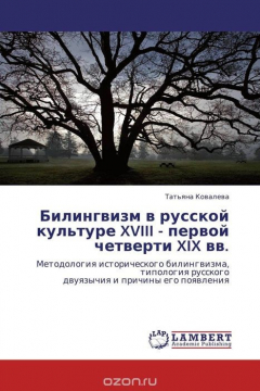 Книга Билингвизм в русской культуре XVIII - первой четверти XIX вв. на ReadRate.com книга Билингвизм в русской культуре XVIII - первой четверти XIX вв.