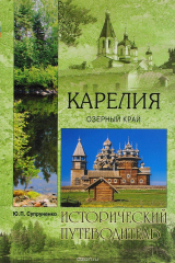 книга Карелия. Озерный край