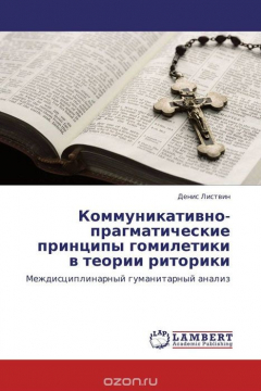 Книга Коммуникативно-прагматические принципы гомилетики в теории риторики на ReadRate.com книга Коммуникативно-прагматические принципы гомилетики в теории риторики