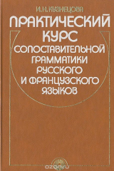 книга Практический курс сопоставительной грамматики русского и французского языков