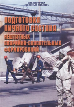 Книга Подготовка личного состава нештатных аварийно-спасательных формирований на ReadRate.com книга Подготовка личного состава нештатных аварийно-спасательных формирований