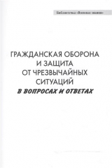 Книга Гражданская оборона и защита от чрезвычайных ситуаций в вопросах и ответах на ReadRate.com книга Гражданская оборона и защита от чрезвычайных ситуаций в вопросах и ответах