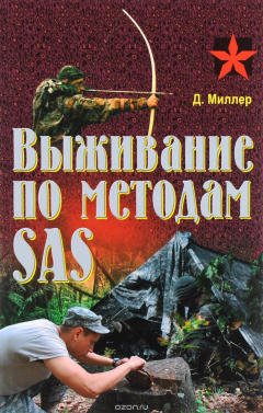 Книга Выживание по методам SAS. Практическое пособие на ReadRate.com книга Выживание по методам SAS. Практическое пособие