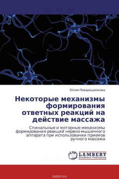 Книга Некоторые механизмы формирования ответных реакций на действие массажа на ReadRate.com книга Некоторые механизмы формирования ответных реакций на действие массажа