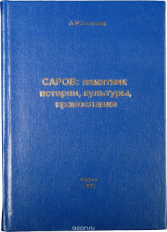 Книга Саров: памятник истории, культуры, православия на ReadRate.com книга Саров: памятник истории, культуры, православия