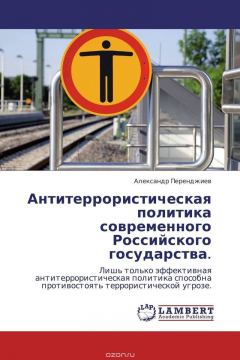 книга Антитеррористическая политика современного Российского государства.