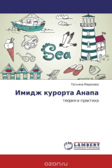 книга Имидж курорта Анапа