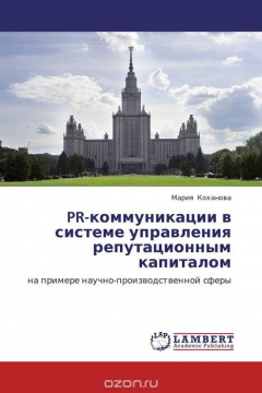 Книга PR-коммуникации в системе управления репутационным капиталом на ReadRate.com книга PR-коммуникации в системе управления репутационным капиталом
