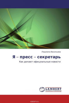 Книга Я – пресс – секретарь на ReadRate.com книга Я – пресс – секретарь
