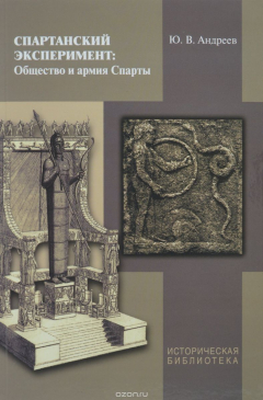 Книга Спартанский эксперимент. Общество и армия Спарты на ReadRate.com книга Спартанский эксперимент. Общество и армия Спарты