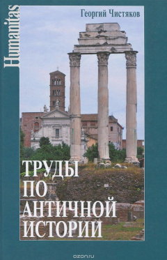 Книга Труды по античной истории на ReadRate.com книга Труды по античной истории