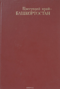 Книга Цветущий край - Башкортостан на ReadRate.com книга Цветущий край - Башкортостан