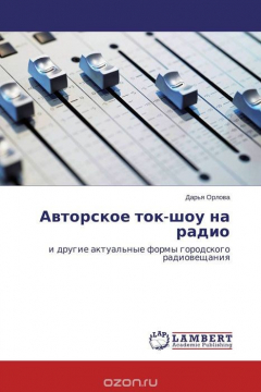 книга Авторское ток-шоу на радио