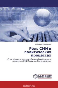 Книга Роль СМИ в политических процессах на ReadRate.com книга Роль СМИ в политических процессах