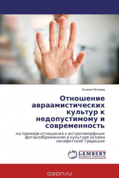 Книга Отношение авраамистических культур к недопустимому и современность на ReadRate.com книга Отношение авраамистических культур к недопустимому и современность