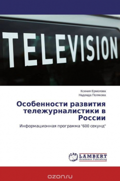Книга Особенности развития тележурналистики в России на ReadRate.com книга Особенности развития тележурналистики в России