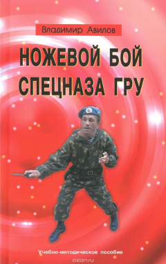 Книга Ножевой бой спецназа ГРУ на ReadRate.com книга Ножевой бой спецназа ГРУ
